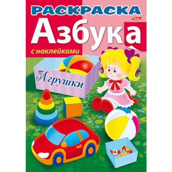 Раскраска книжка 8л А4ф цветной блок с НАКЛЕЙКАМИ на скобе АЗБУКА-Игрушки- , 